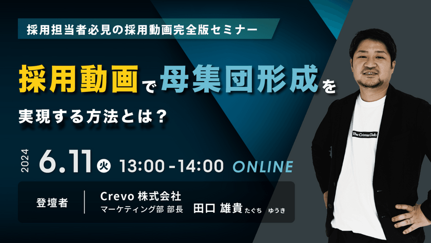 【採用動画ウェビナー】採用動画で母集団形成を実現する方法とは？