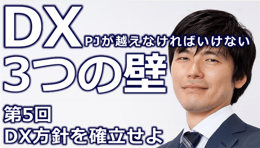 〜DXプロジェクトが越えなければいけない3つの壁　~第5回DX方針を確立せよ~