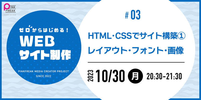 ゼロからはじめるWEBサイト制作 #03 HTML・CSSでサイト構築①　レイアウト・フォント・画像