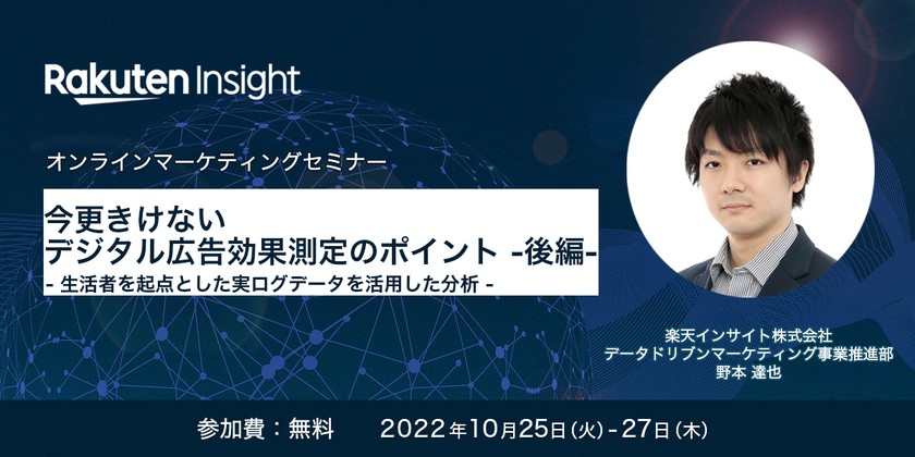 『今更きけないデジタル広告効果測定のポイント-後編-』オンラインセミナー