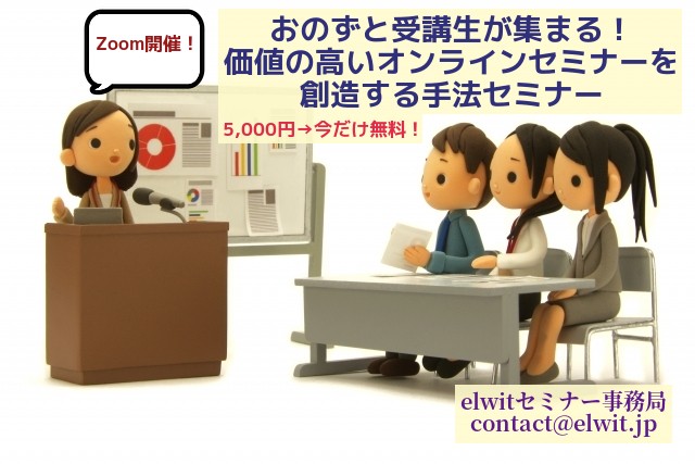【無料】おのずと受講生が集まる！ 価値の高いオンラインセミナーを創造する手法セミナー