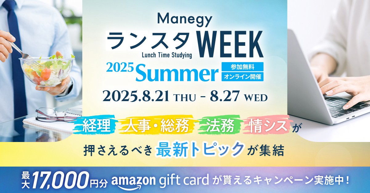 【ギフト券進呈】ManegyランスタWEEK -2025 Summer- ~経理・人事・総務・法務・情シスの注目トピックを集結~