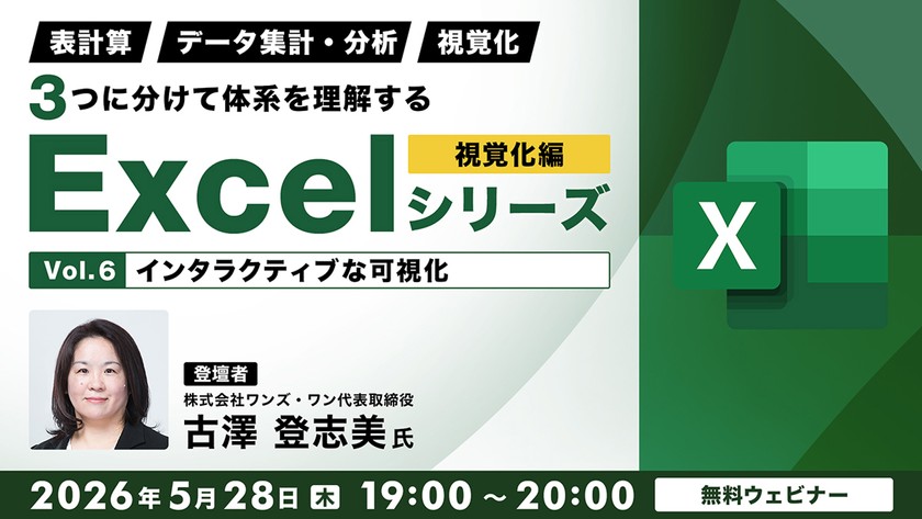 「表計算」「データ集計・分析」「視覚化」 ３つに分けて体系を理解するExcelシリーズ 視覚化編 Vol.6【インタラクティブな可視化】