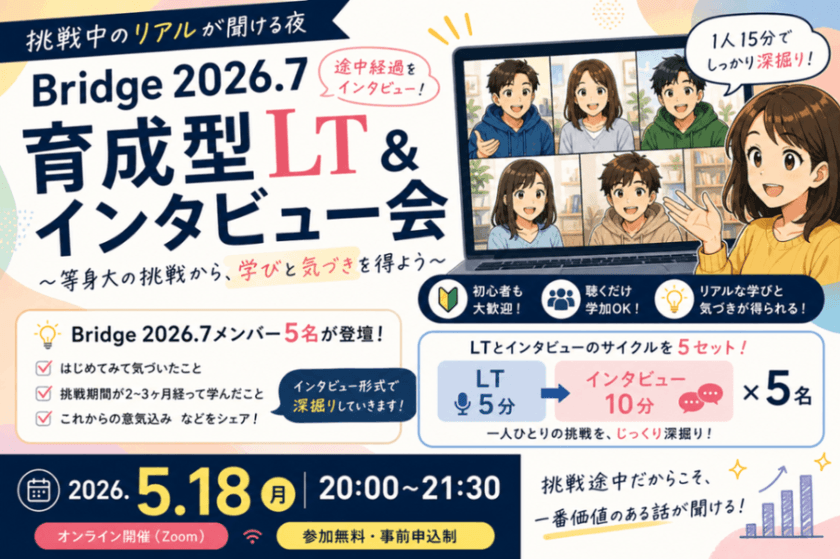 DATA Saber挑戦中のリアルが聞ける夜  〜Bridge 2026.3 途中経過インタビュー会〜