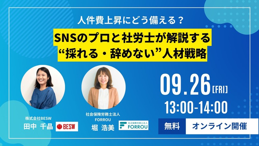 「人件費上昇にどう備える?SNSのプロと社労士が解説する“採れる・辞めない”人材戦略」