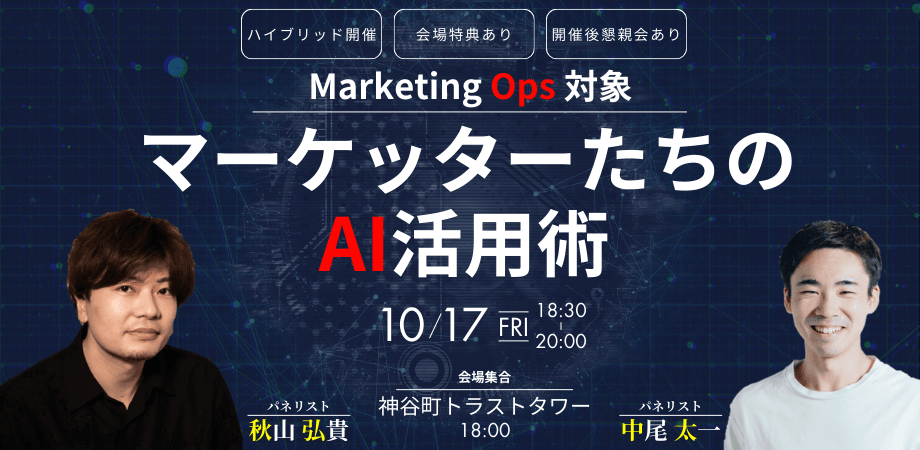 マーケッターたちのAI活用術 @神谷町トラストタワー