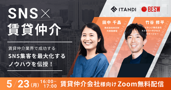 \SNS×不動産テック/ 賃貸仲介業界で成功する〈新規リード獲得からリード育成〉までを最大化するノウハウを伝授!