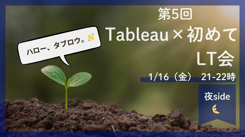 〜第5回　Tableau×初めてLT会 【夜side】～