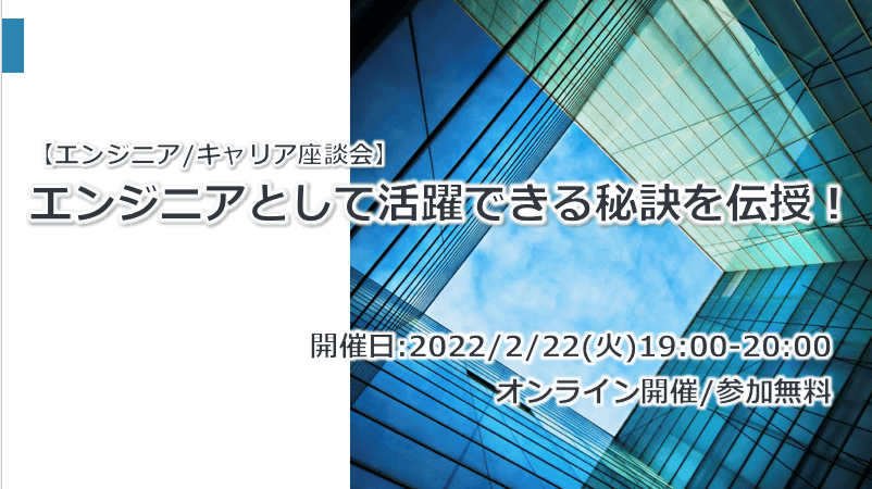 【エンジニア/キャリア座談会】エンジニアとして活躍できる秘訣を伝授！！