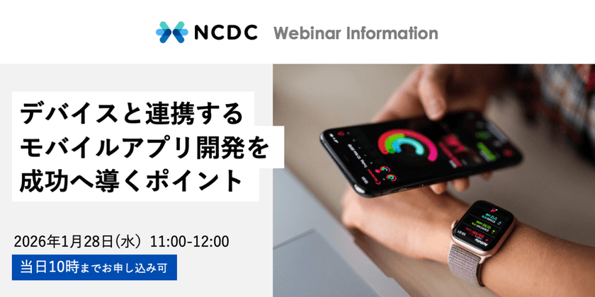 デバイスと連携するモバイルアプリ開発を成功へ導くポイント