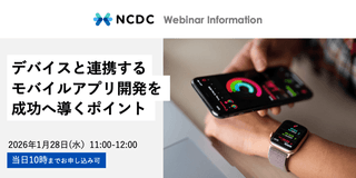 デバイスと連携するモバイルアプリ開発を成功へ導くポイント