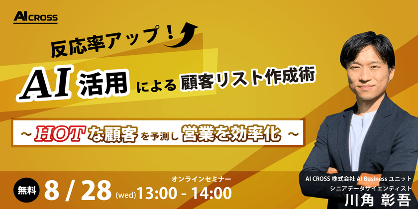 データサイエンティストによる無料ウェビナー【反応率アップ！AI活用による顧客リスト作成術 ～HOTな顧客を予測し営業を効率化〜】
