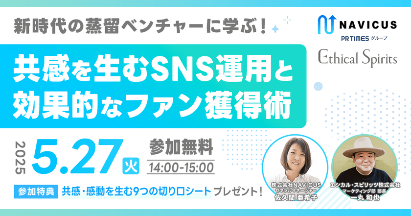 【5/27開催！】無料ウェビナー『新時代の蒸留ベンチャーに学ぶ！共感を生むSNS運用と効果的なファン獲得術』NAVICUSとエシカル・スピリッツが開催！