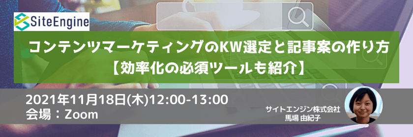 コンテンツマーケティングのKW選定と記事案の作り方【効率化の必須ツールも紹介】