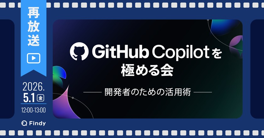 【再放送】GitHub Copilotを極める会 - 開発者のための活用術