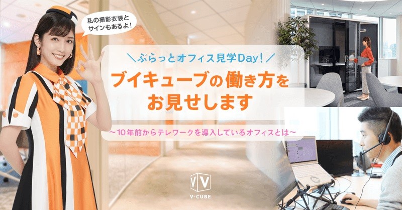 ぷらっとオフィス見学days！ブイキューブの働き方をお見せします ～10年前からテレワークを導入しているオフィスとは～