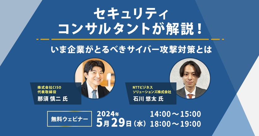セキュリティコンサルタントが解説！ いま企業がとるべきサイバー攻撃対策とは