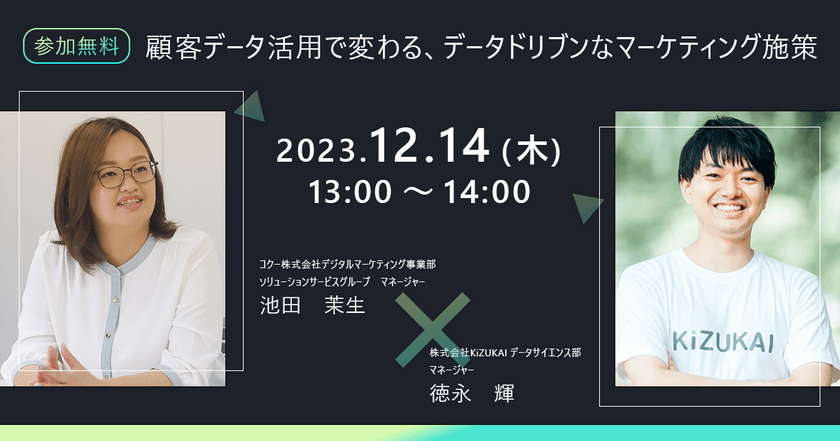 顧客データ活用で変わる! データドリブンなマーケティング施策