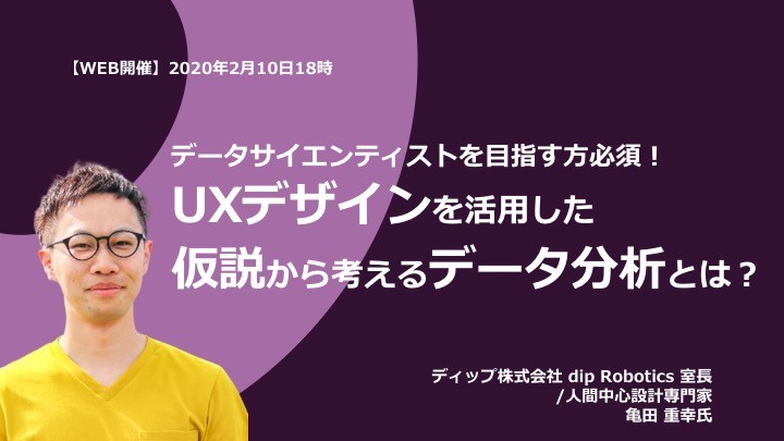 データサイエンティストを目指す方必須！UXデザインを活用した仮説から考えるデータ分析とは？