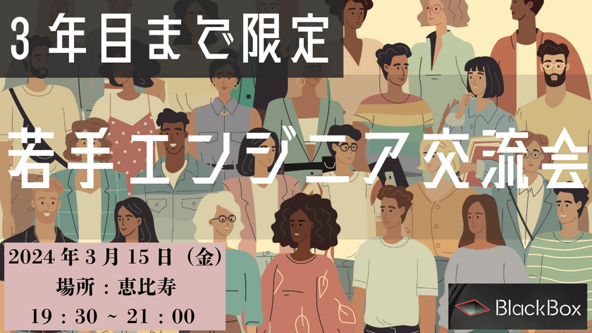 【現在2名】(3年目まで限定)若手エンジニア交流会