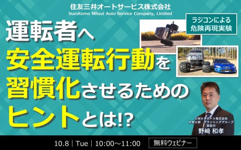 【ウェビナー：2024.10.8】 運転者へ安全運転行動を習慣化させるためのヒントとは!?