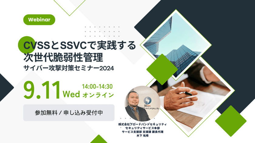 CVSSとSSVCで実践する次世代脆弱性管理 ：サイバー攻撃対策セミナー2024
