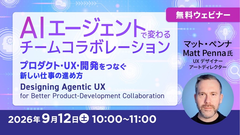AIエージェントで変わるチームコラボレーション～プロダクト・UX・開発をつなぐ新しい仕事の進め方～
