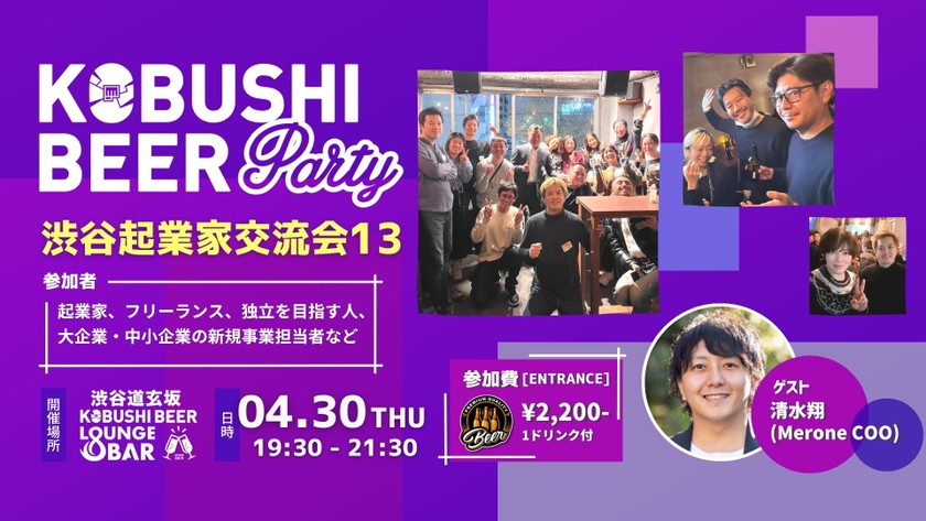 【4月30日(木)19:30~】渋谷起業家コミュニティ 新規事業、DXパーソンによる交流会【渋谷起業家交流会13】ゲスト :清水 翔（Merone COO）