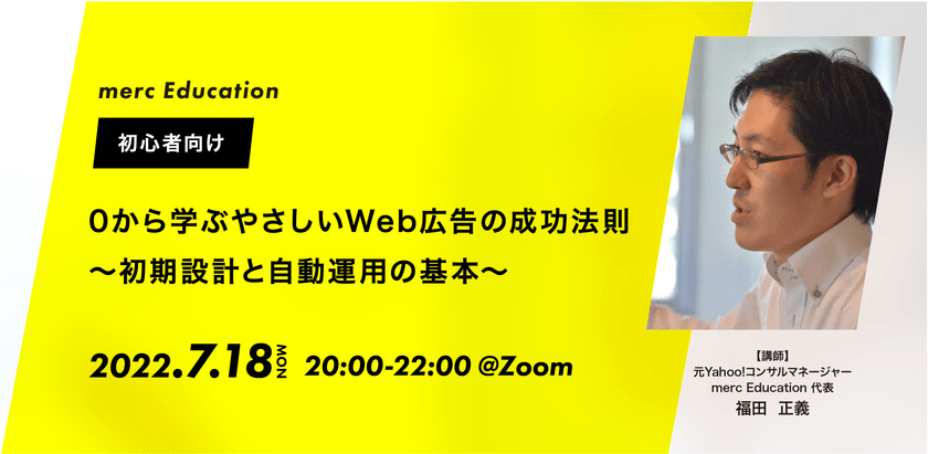 【初心者向け】0から学ぶやさしいWeb広告の成功法則〜初期設計と自動運用の基本〜