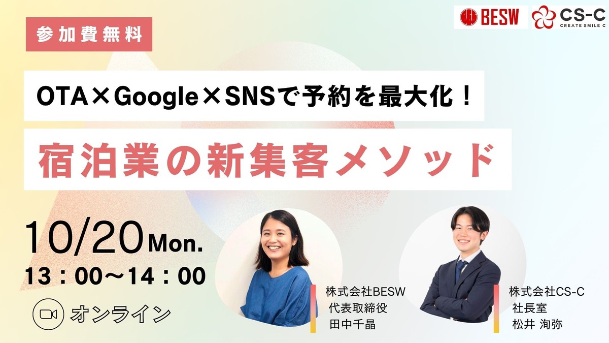OTA×Google×SNSで予約を最大化!宿泊業の新集客メソッド