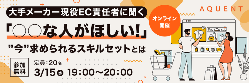 大手メーカー現役EC責任者に聞く「◯◯な人がほしい」”今”求められるスキルセットとは