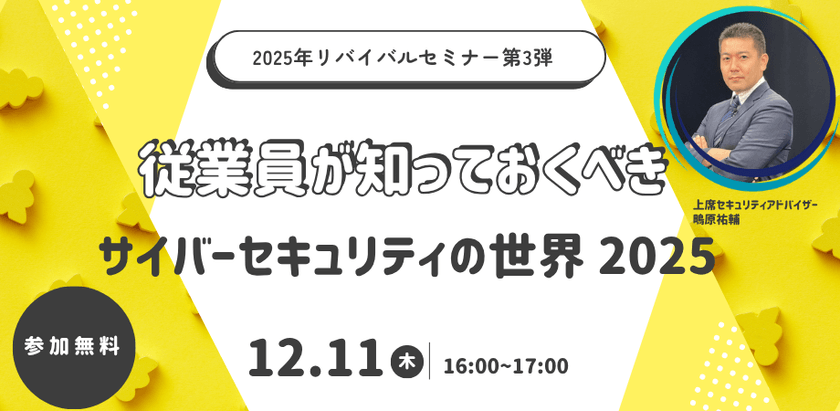 ［ライブ配信］従業員が知っておくべき サイバーセキュリティの世界 2025