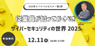 ［ライブ配信］従業員が知っておくべき サイバーセキュリティの世界 2025