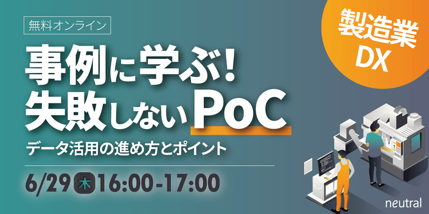 事例に学ぶ！失敗しないPoC　データ活用の進め方とポイント【製造業DX】