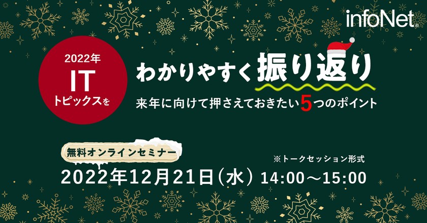 2022年ITトピックスをわかりやすく振り返り！～来年に向けて押さえておきたい5つのポイント～