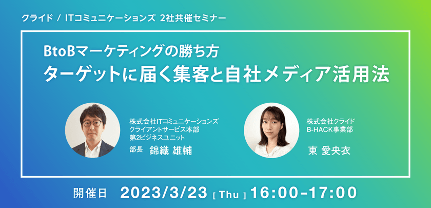 BtoBマーケティングの勝ち方：ターゲットに届く集客と自社メディア活用法