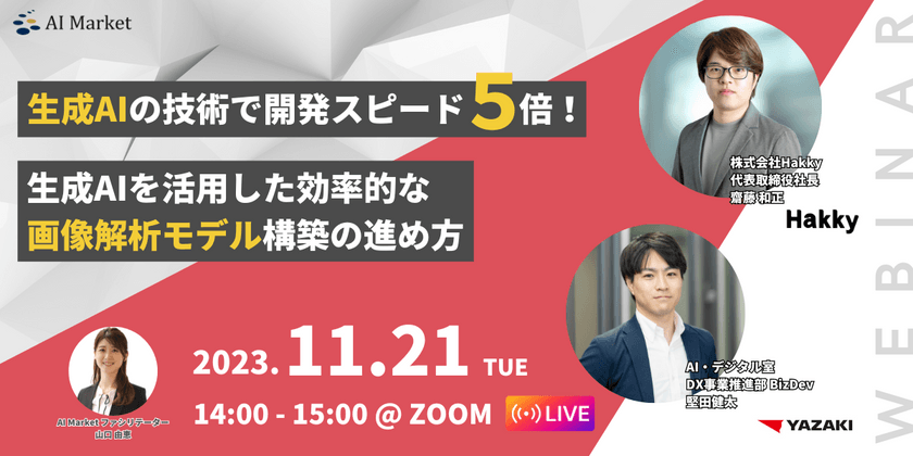 【生成AIウェビナー】生成AIの技術で開発スピード5倍！生成AIを活用した効率的な画像解析モデル構築の進め方