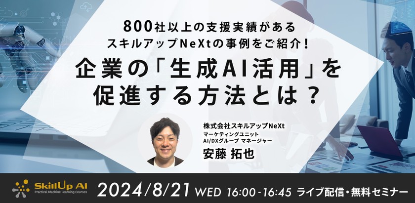 8/21(木) 16:00- 800社以上の支援実績があるスキルアップNeXtの事例もご紹介！ 企業の「生成AI活用」を促進する方法とは？