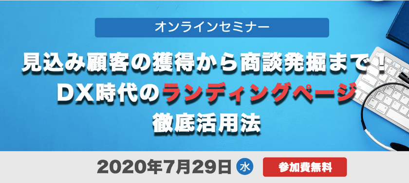 【オンラインセミナー】見込み顧客の獲得から商談発掘まで！DX時代のランディングページ徹底活用法
