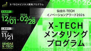 ＜仙台X-TECHイノベーションアワード2026＞X-TECH メンタリングプログラム