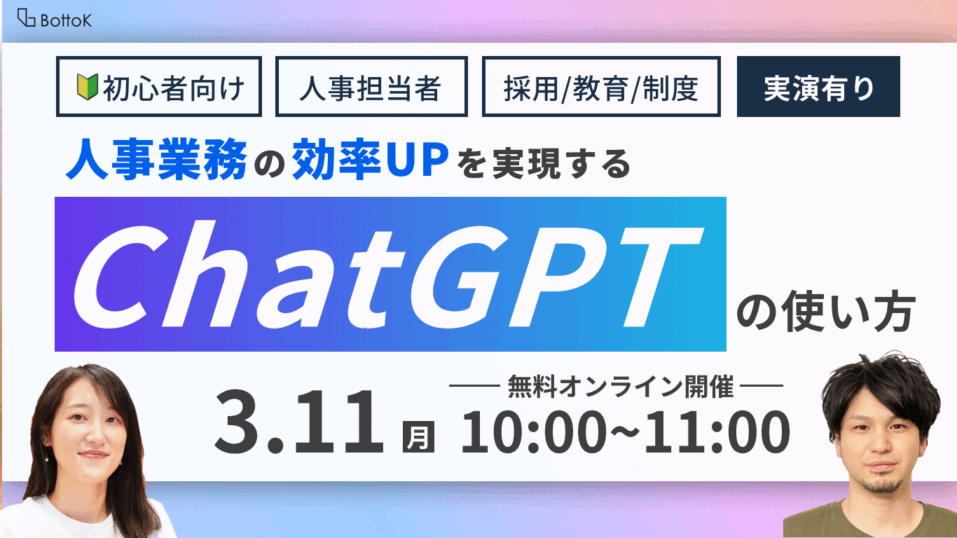 人事業務の効率UPを実現するChatGPTの使い方セミナー