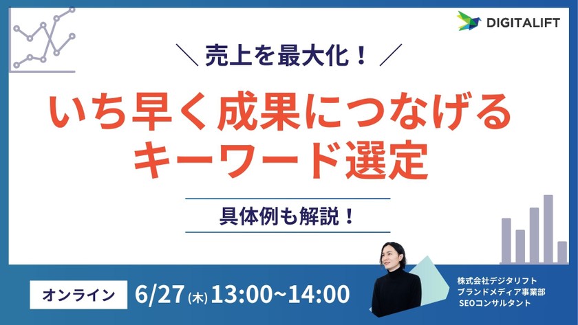 売上を最大化！いち早く成果につなげるキーワード選定