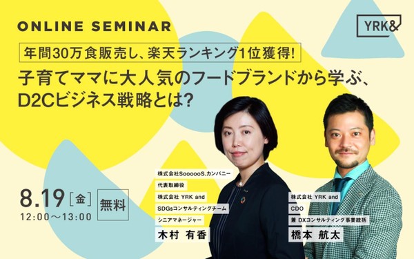 年間30万食販売し、楽天ランキング1位獲得! 子育てママに大人気のフードブランドから学ぶ、D2Cビジネス戦略とは?