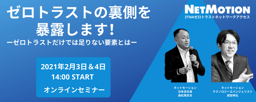 ゼロトラストの裏側を暴露します! ゼロトラストだけでは足りない要素とは?