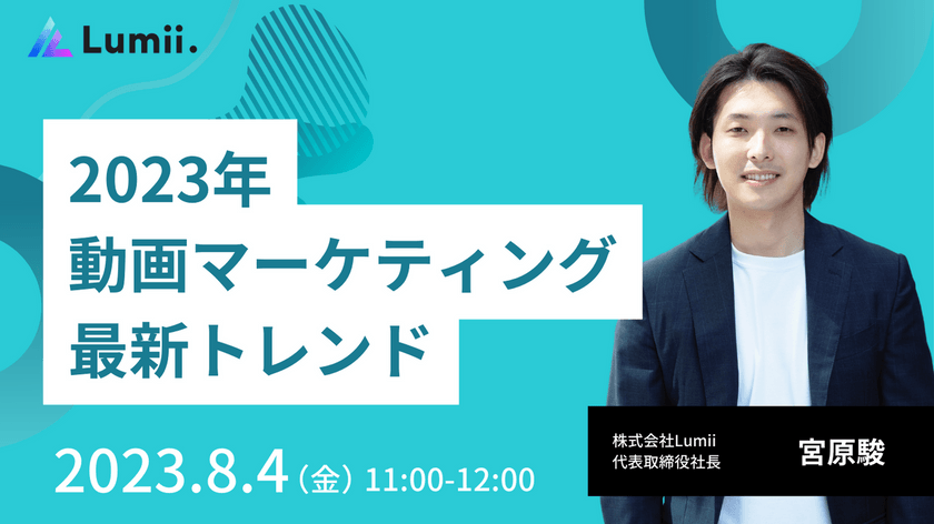 【8月4日開催】2023年の動画マーケティング最新トレンド