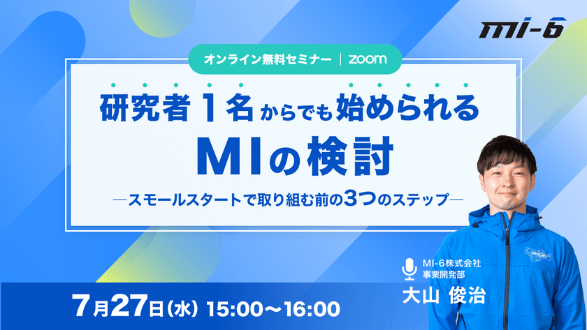 研究者１名からでも始められるMIの検討-スモールスタートに取り組む前の3つのステップ-