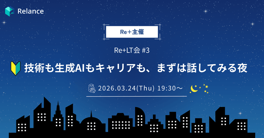 技術も生成AIもキャリアも、まずは話してみる夜