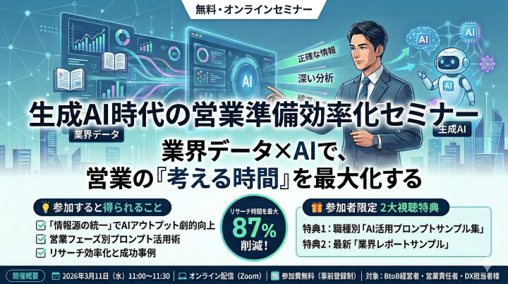 生成AI時代の営業準備効率化セミナー 業界データ×AIで、営業の「考える時間」を最大化する