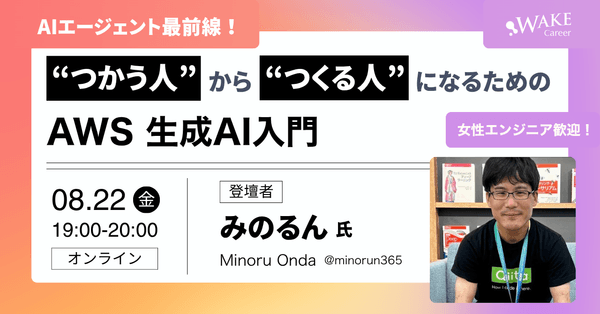 AIエージェント最前線！“つかう人”から“つくる人”になるためのAWS 生成AI入門＜デモあり＞