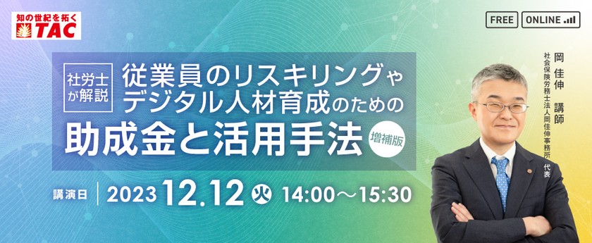 社労士が解説！ 従業員のリスキリングやデジタル人材育成のための助成金と活用手法【増補版】